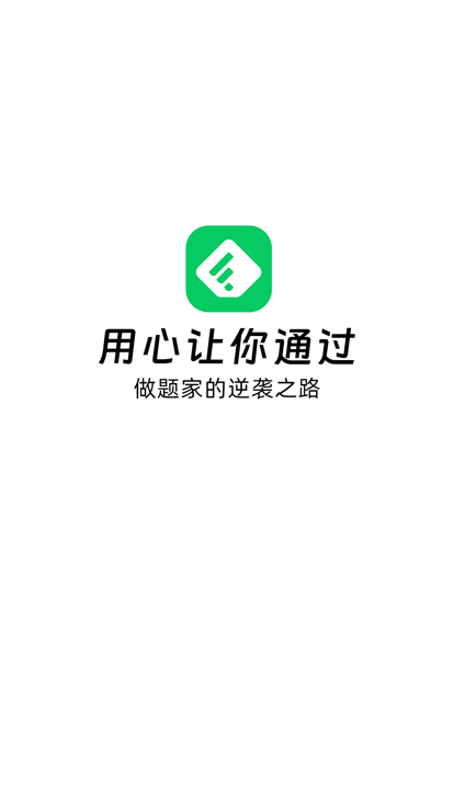 做题家app下载