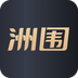 洲围app下载