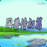 国兽传初篇官方最新版
