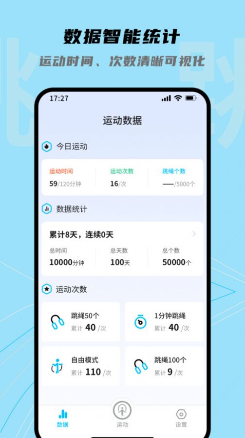 跳跳跳绳app下载
