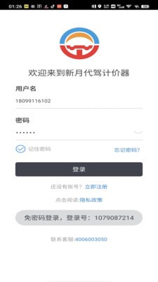 新月代驾计价器app官网下载