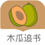 木瓜追书免费版app下载