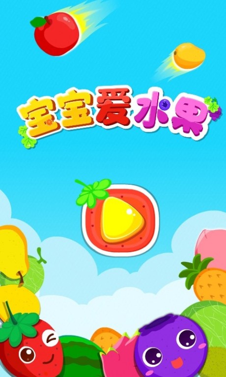 宝宝爱水果app下载
