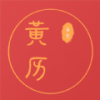 每日黄历app下载