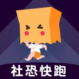 社恐快跑历史版本下载