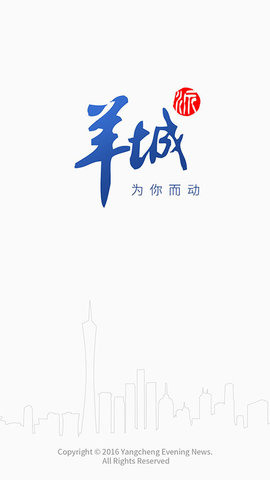 羊城晚报电子版客户端