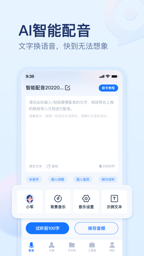 迅捷文字转语音app安卓版下载