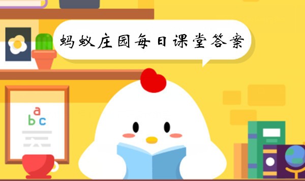 《支付宝》蚂蚁庄园2023年5月25日每日一题答案大全
