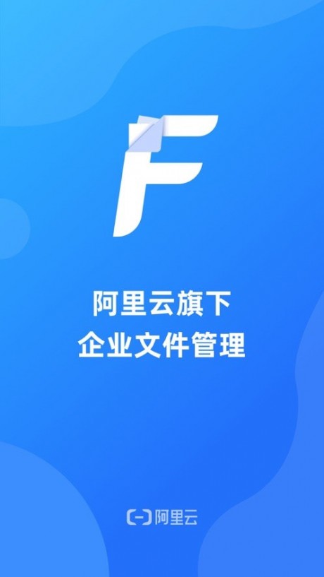 阿里云企业文件管理下载