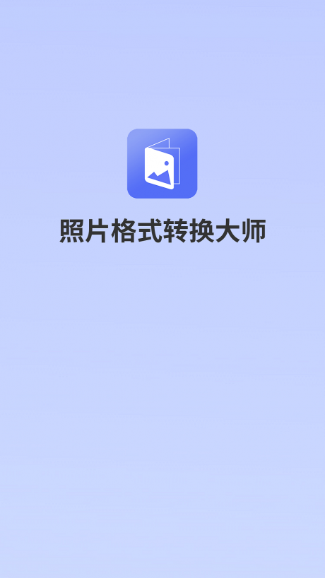 照片格式转换大师app下载