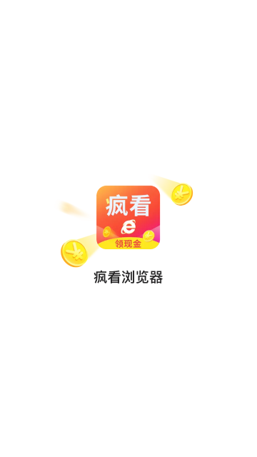 疯看浏览器领现金版下载安装包