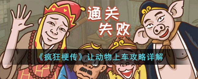《疯狂梗传》让动物上车攻略详解