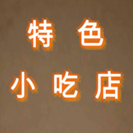 特色小吃店手游最新版