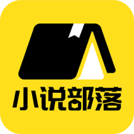 小说部落app免费下载正版
