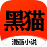 黑猫漫画小说APP官方下载