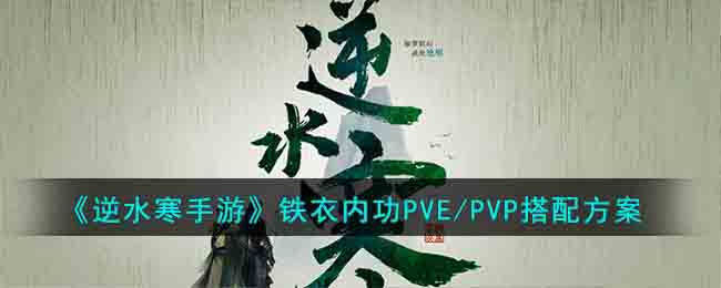 《逆水寒手游》铁衣的内功如何搭配