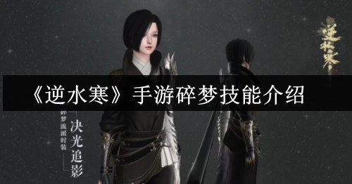《逆水寒手游》碎梦的技能是什么