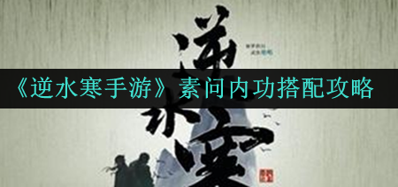 《逆水寒手游》素问的内功如何搭配