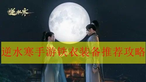 《逆水寒手游》铁衣的装备如何搭配