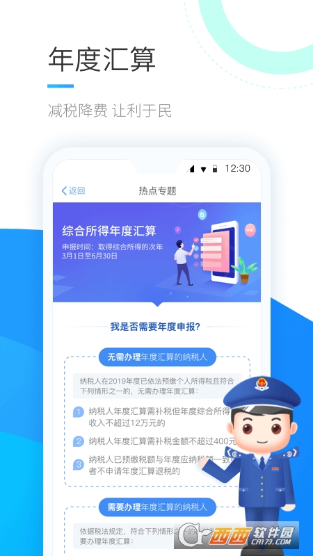 个人所得税app免费下载安装官方版