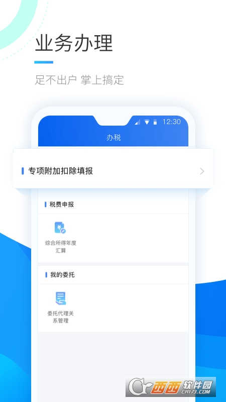 个人所得税app免费下载安装官方版