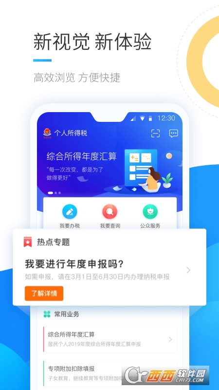 个人所得税app免费下载安装官方版