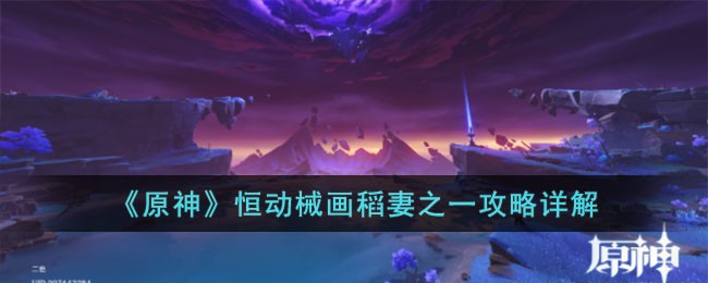 《原神》恒动械画稻妻之一攻略详解