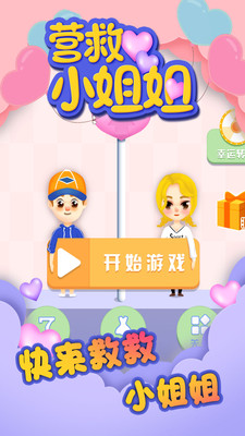 营救小姐姐官方正版下载