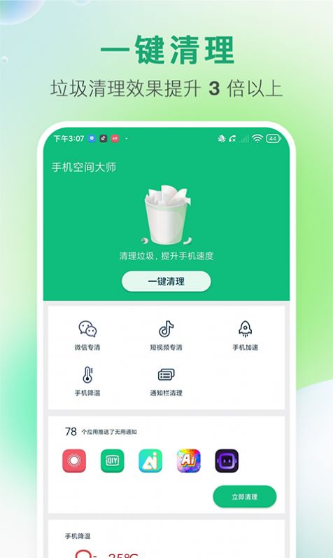 手机空间大师软件下载