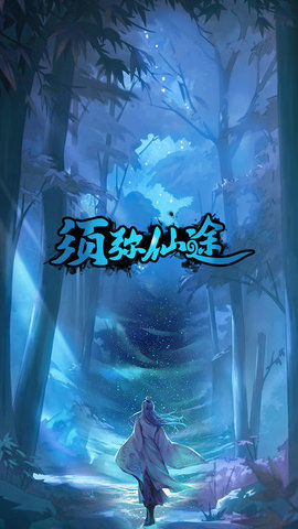 须弥仙途手游最新版