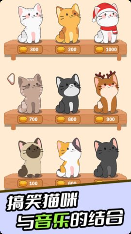 小猫喵喵音乐节奏游戏安卓版下载