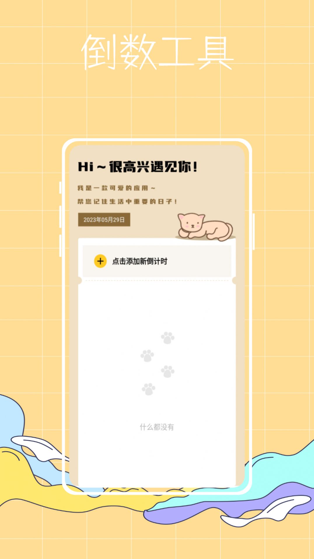 喵喵倒数纪念日app下载