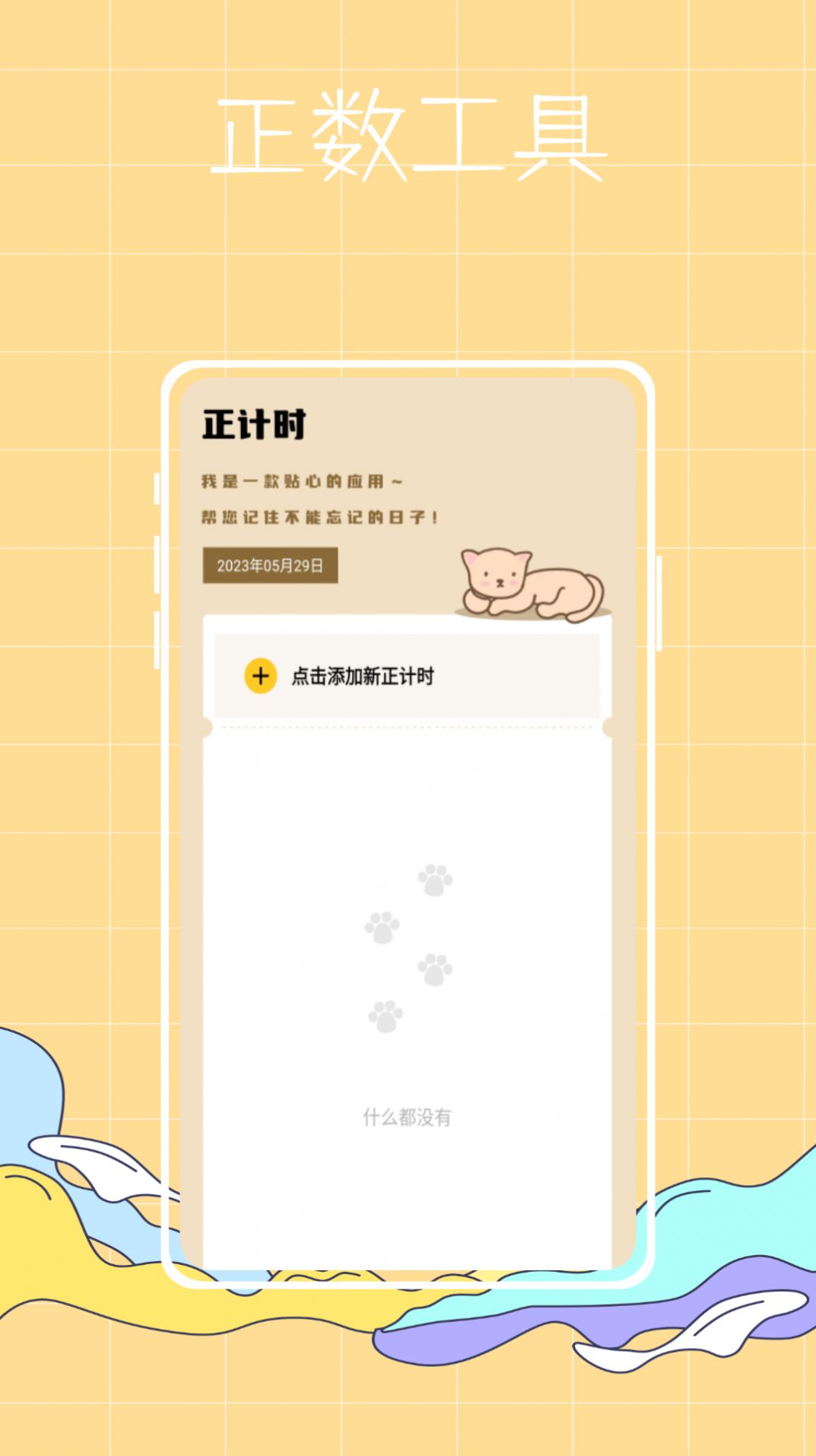 喵喵倒数纪念日app下载