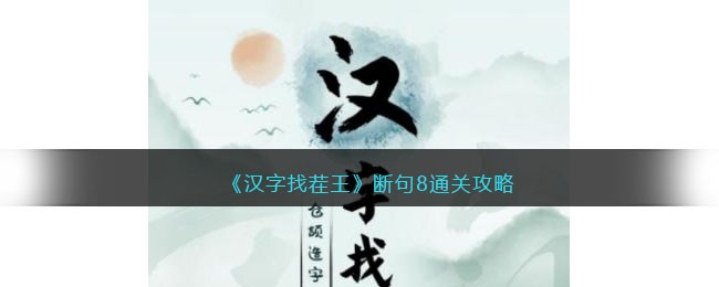 《汉字找茬王》断句8通关攻略