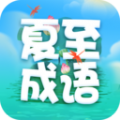 夏至成语软件下载