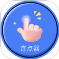 自动连点器下载
