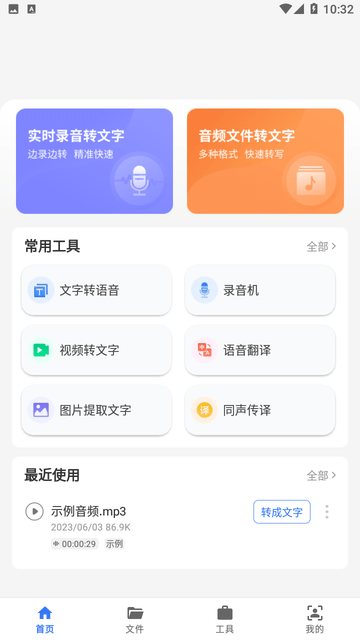 意飞录音转文字专家APP最新版下载