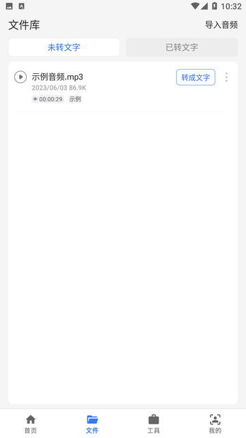 意飞录音转文字专家APP最新版下载