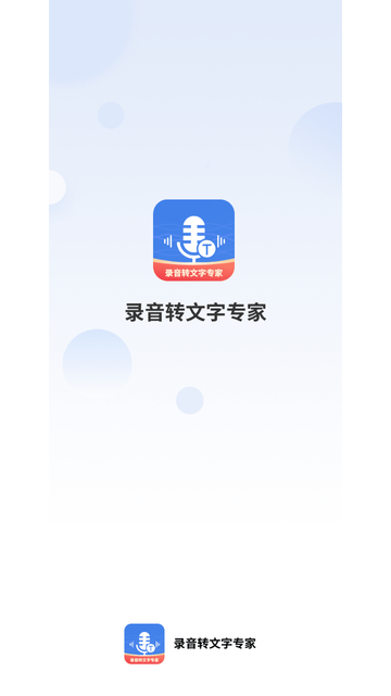 意飞录音转文字专家APP最新版下载