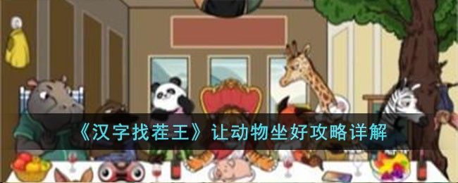 《汉字找茬王》让动物坐好攻略详解