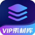 VIP素材库app下载