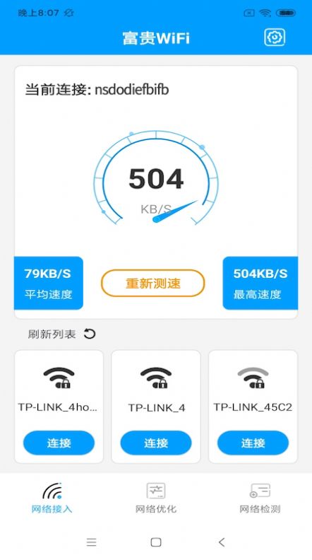 富贵WiFi官方版下载