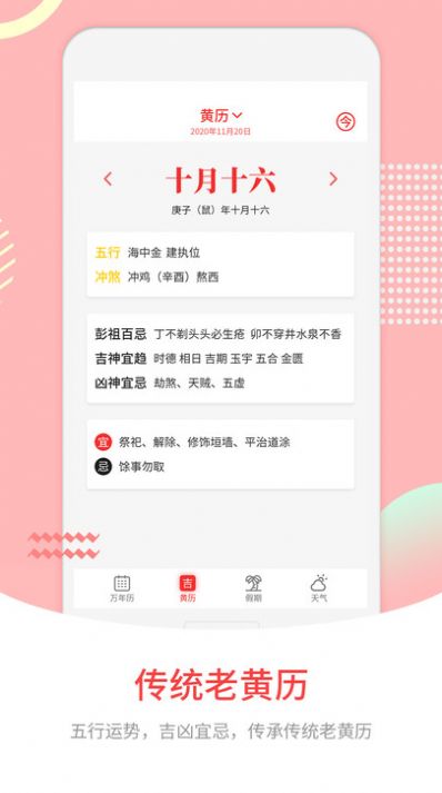 万年历免费安装 老黄历app下载