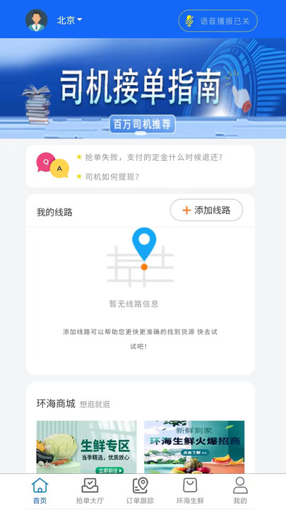 环海冷链司机app下载