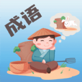 成语大荟软件下载