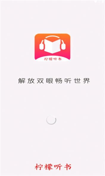 柠檬听书app下载