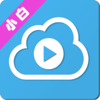 小白云盘tv版app最新版下载安装2023