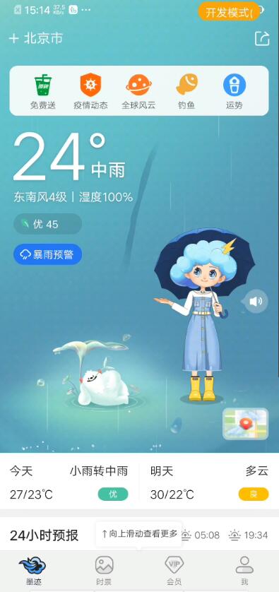 墨迹天气破解版无广告免升级VIP版下载2023