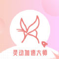 灵动加速大师app下载安装安卓版