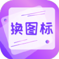 一键快捷换图标APP官方版下载